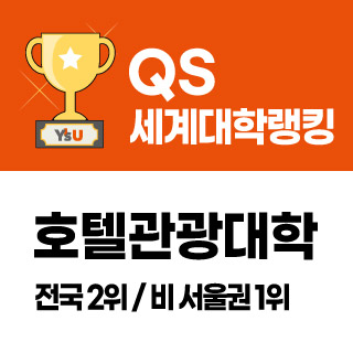 QS 세계대학랭킹, 호텔관광대학 전국 2위/비 서울권 1위